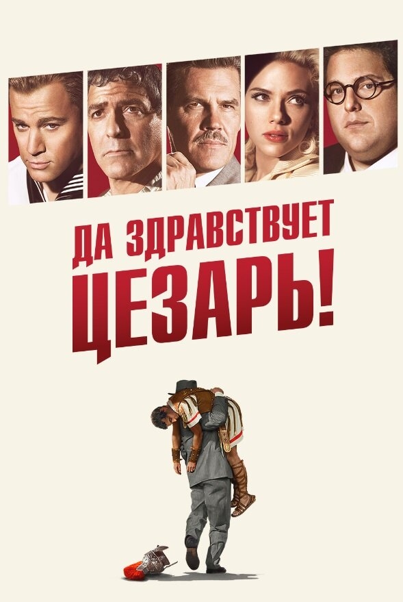 Смотреть Да здравствует Цезарь! онлайн в HD качестве 720p