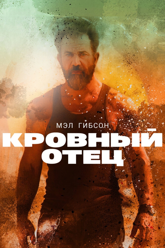 Смотреть Кровный отец онлайн в HD качестве 720p