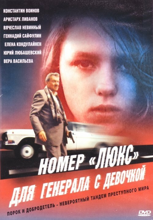 Смотреть Номер «Люкс» для генерала с девочкой онлайн в HD качестве 720p