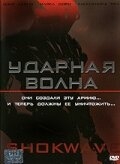 Смотреть Ударная волна онлайн в HD качестве 720p