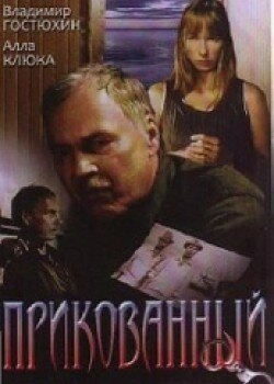 Смотреть Прикованный онлайн в HD качестве 720p