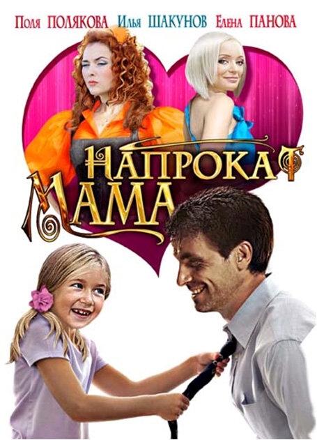 Смотреть Мама напрокат онлайн в HD качестве 720p