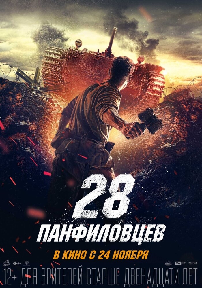 Смотреть 28 панфиловцев онлайн в HD качестве 720p