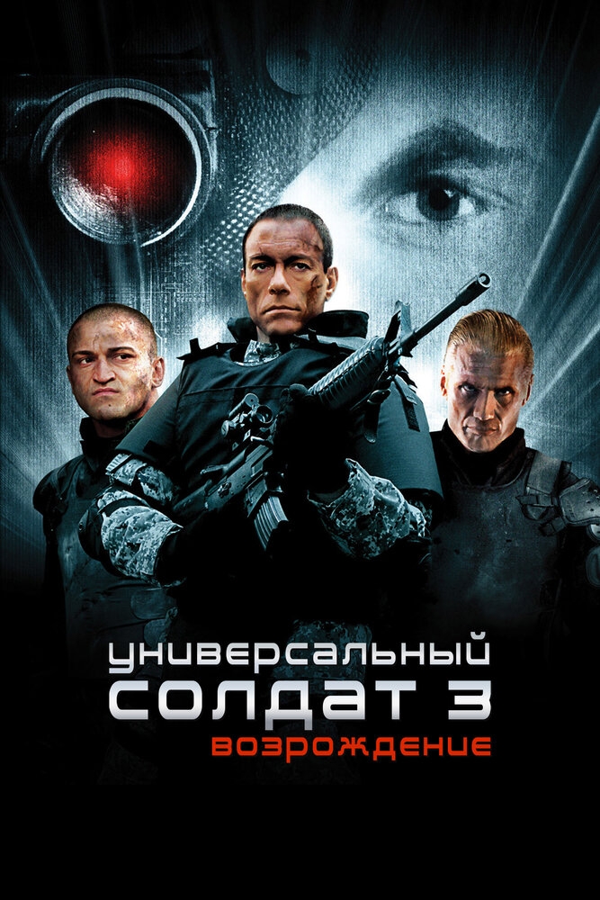 Смотреть Универсальный солдат 3: Возрождение онлайн в HD качестве 720p