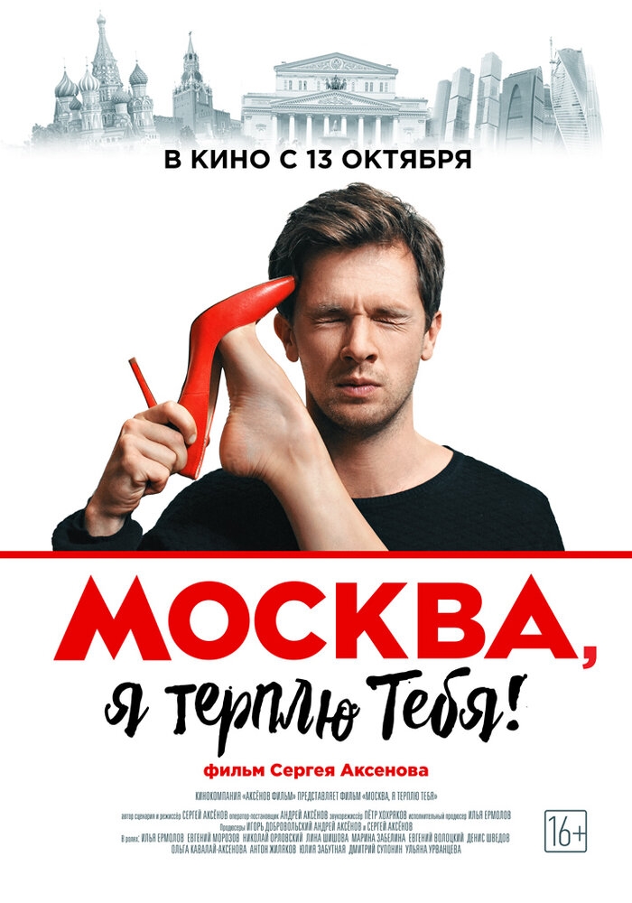 Смотреть Москва, я терплю тебя онлайн в HD качестве 720p