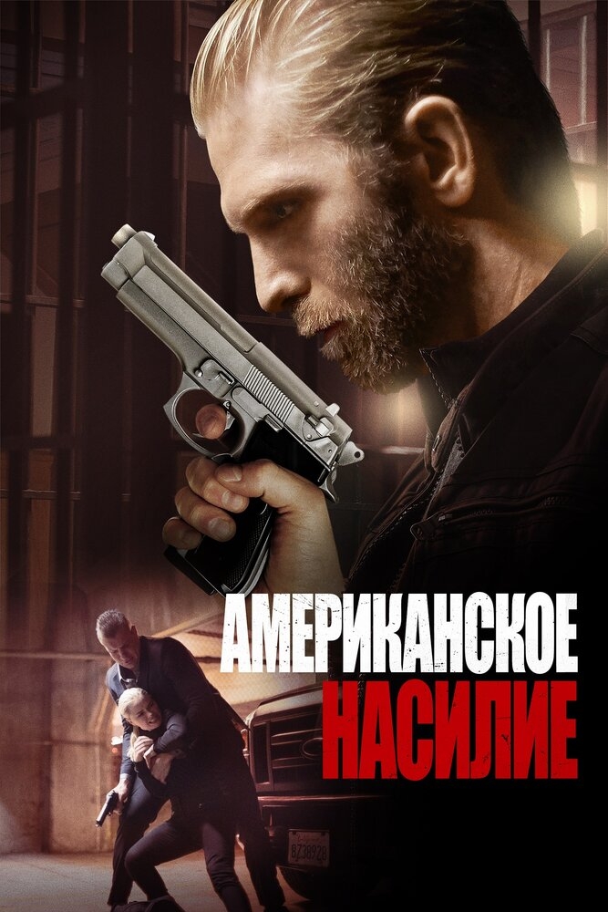 Смотреть Американское насилие онлайн в HD качестве 720p