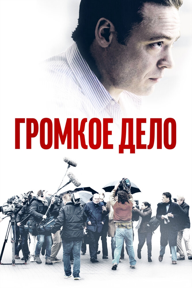 Смотреть Громкое дело онлайн в HD качестве 720p