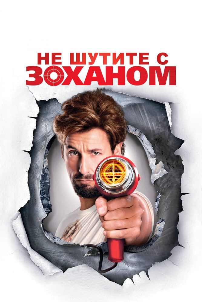 Смотреть Не шутите с Zоханом! онлайн в HD качестве 720p