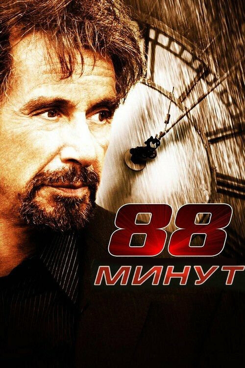 Смотреть 88 минут онлайн в HD качестве 720p