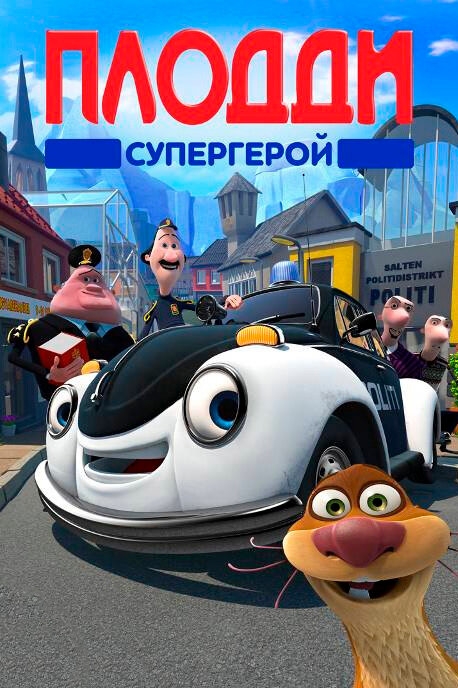 Смотреть Плодди супергерой онлайн в HD качестве 720p