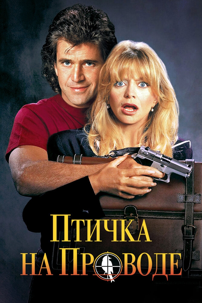 Смотреть Птичка на проводе онлайн в HD качестве 720p