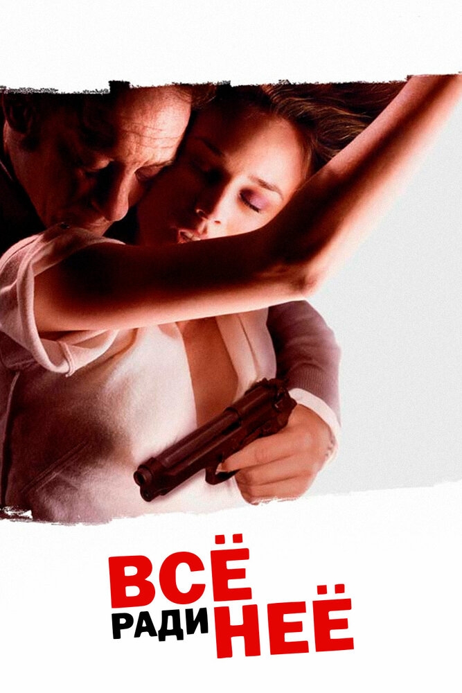 Смотреть Всё ради неё онлайн в HD качестве 720p