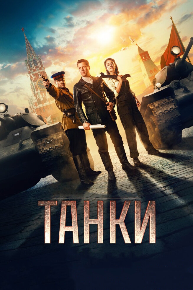 Смотреть Танки онлайн в HD качестве 720p