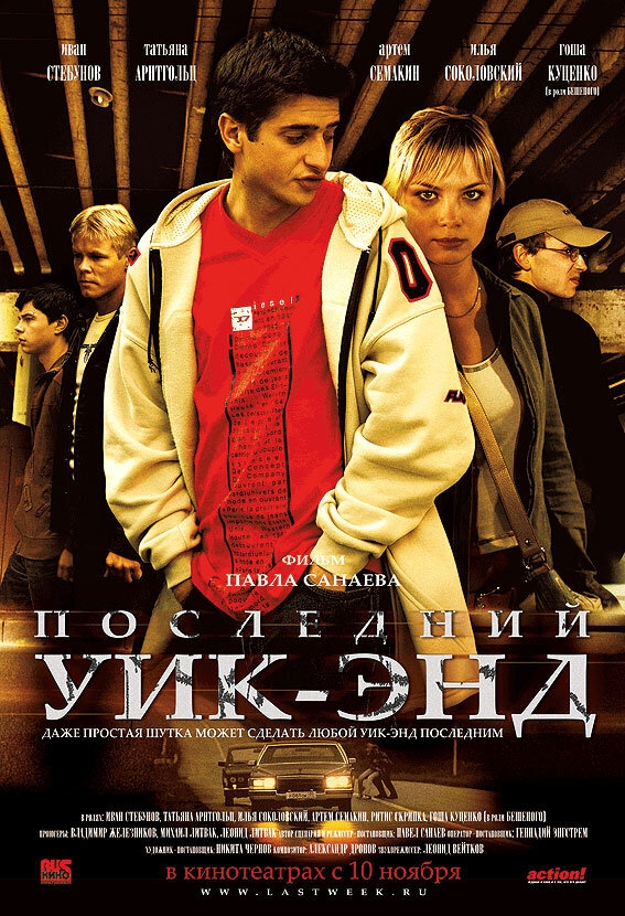 Смотреть Последний уик-энд онлайн в HD качестве 720p