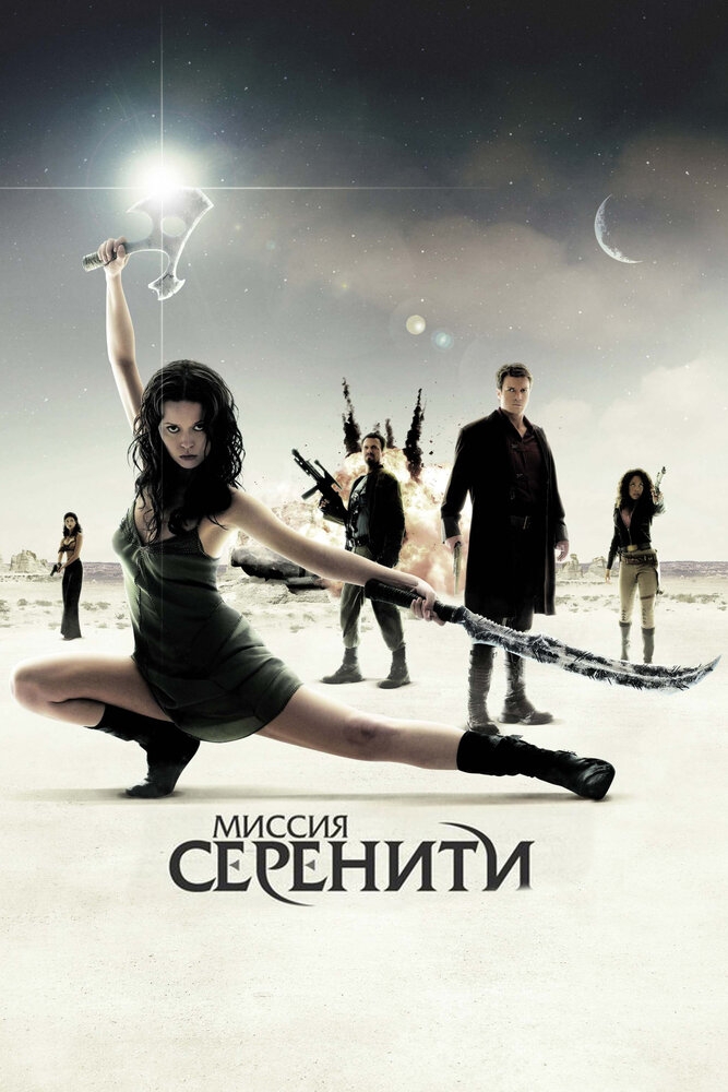 Смотреть Миссия «Серенити» онлайн в HD качестве 720p