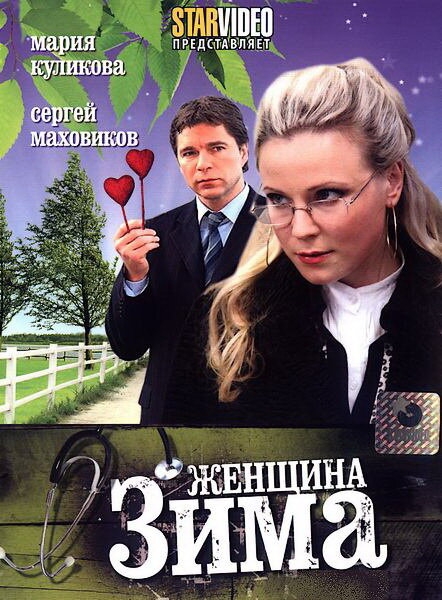 Смотреть Женщина-зима онлайн в HD качестве 720p