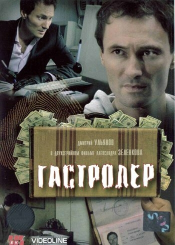 Смотреть Гастролер онлайн в HD качестве 720p