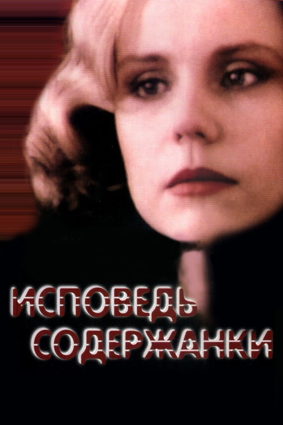 Смотреть Исповедь содержанки онлайн в HD качестве 720p