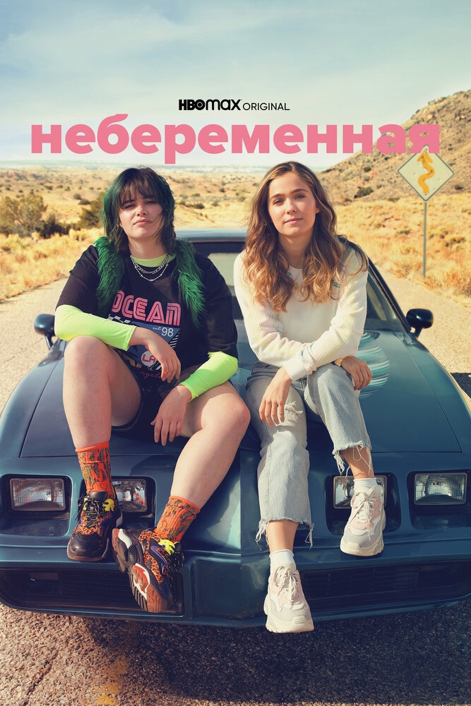 Смотреть Небеременная онлайн в HD качестве 720p