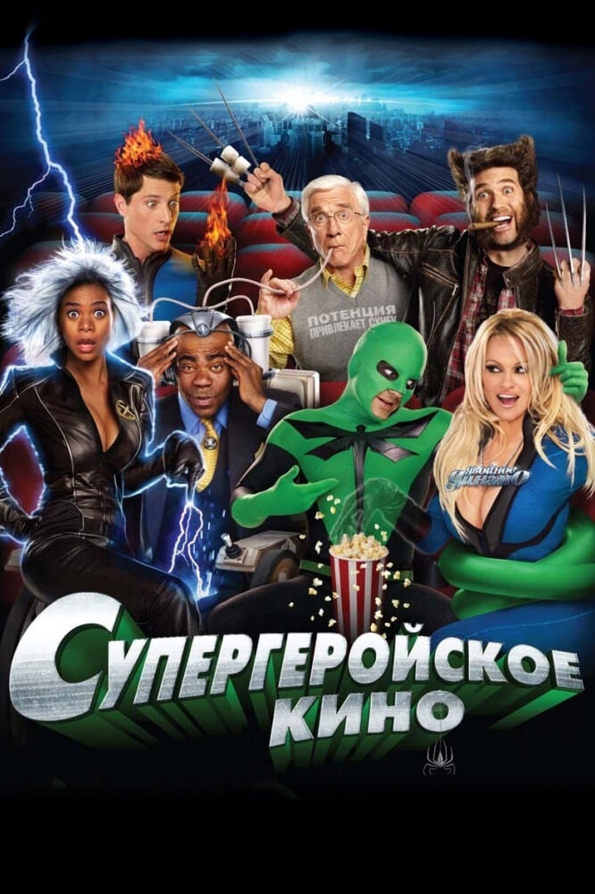 Смотреть Супергеройское кино онлайн в HD качестве 720p