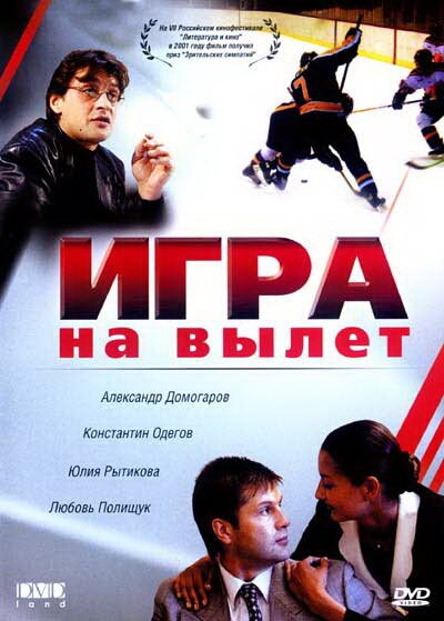 Смотреть Игра на вылет онлайн в HD качестве 720p