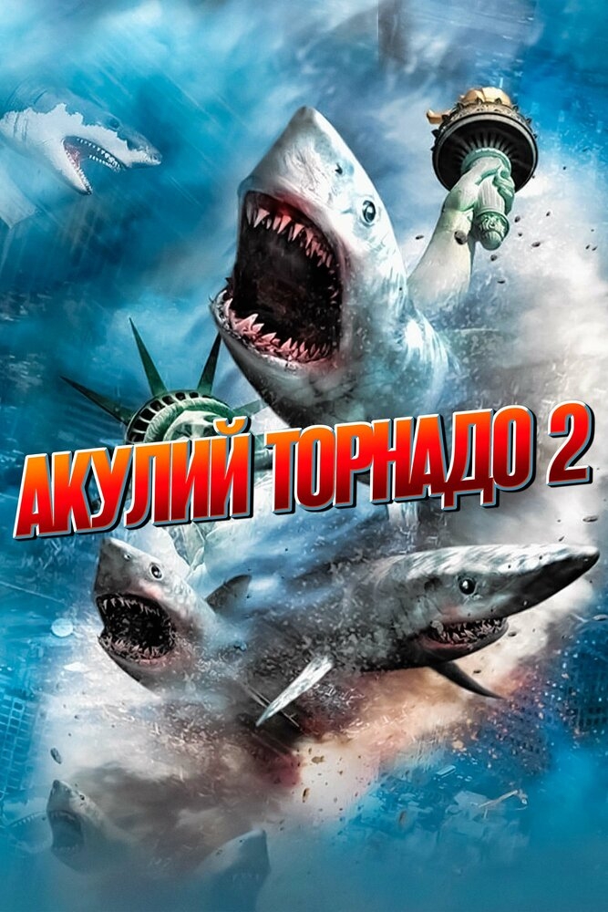 Смотреть Акулий торнадо 2 онлайн в HD качестве 720p