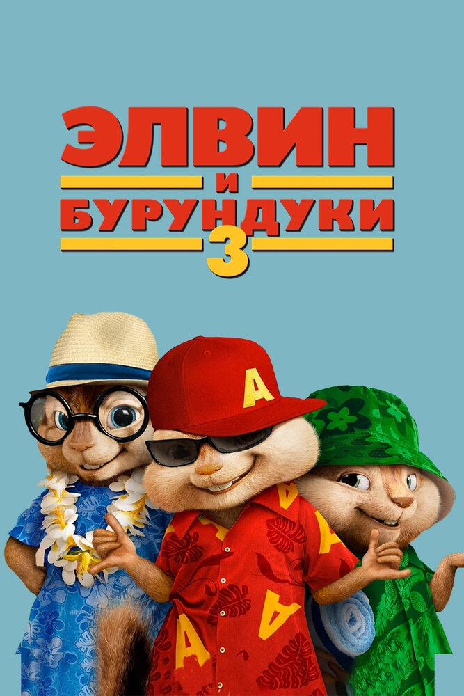 Смотреть Элвин и бурундуки 3 онлайн в HD качестве 720p