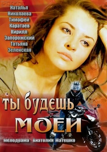 Смотреть Ты будешь моей онлайн в HD качестве 720p