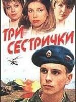 Смотреть Три сестрички онлайн в HD качестве 720p