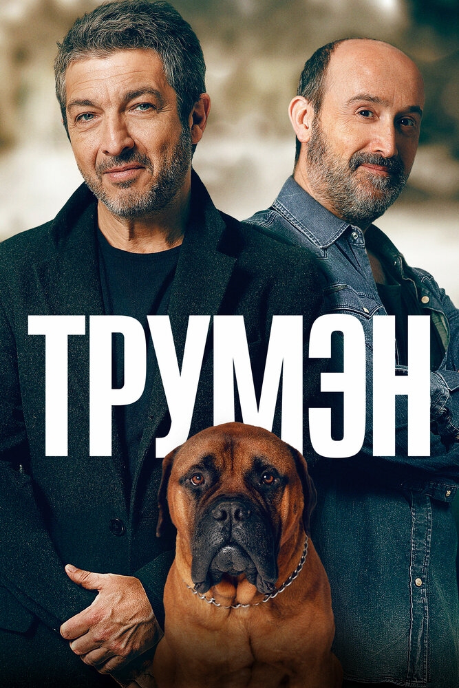 Смотреть Трумэн онлайн в HD качестве 720p