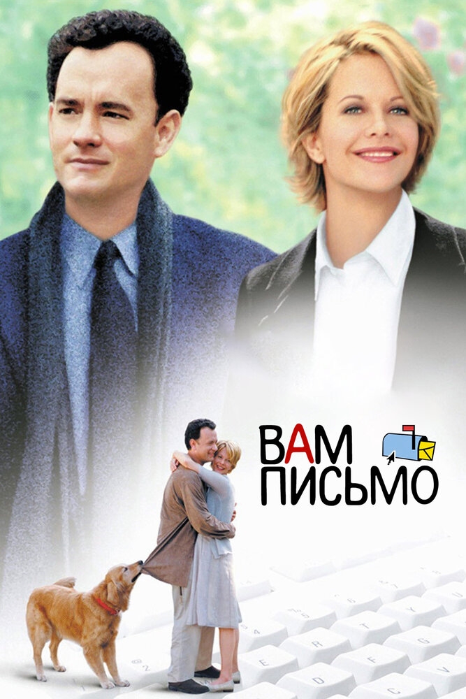 Смотреть Вам письмо онлайн в HD качестве 720p