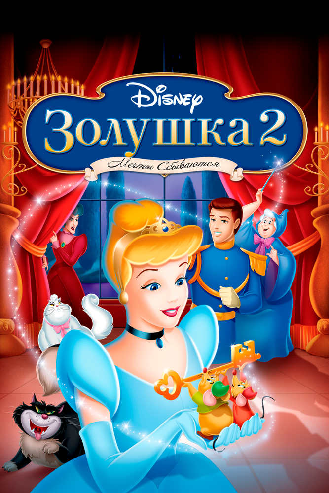 Смотреть Золушка 2: Мечты сбываются онлайн в HD качестве 720p