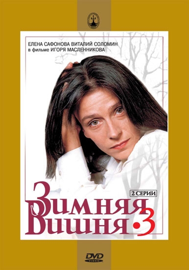 Смотреть Зимняя вишня 3 онлайн в HD качестве 720p