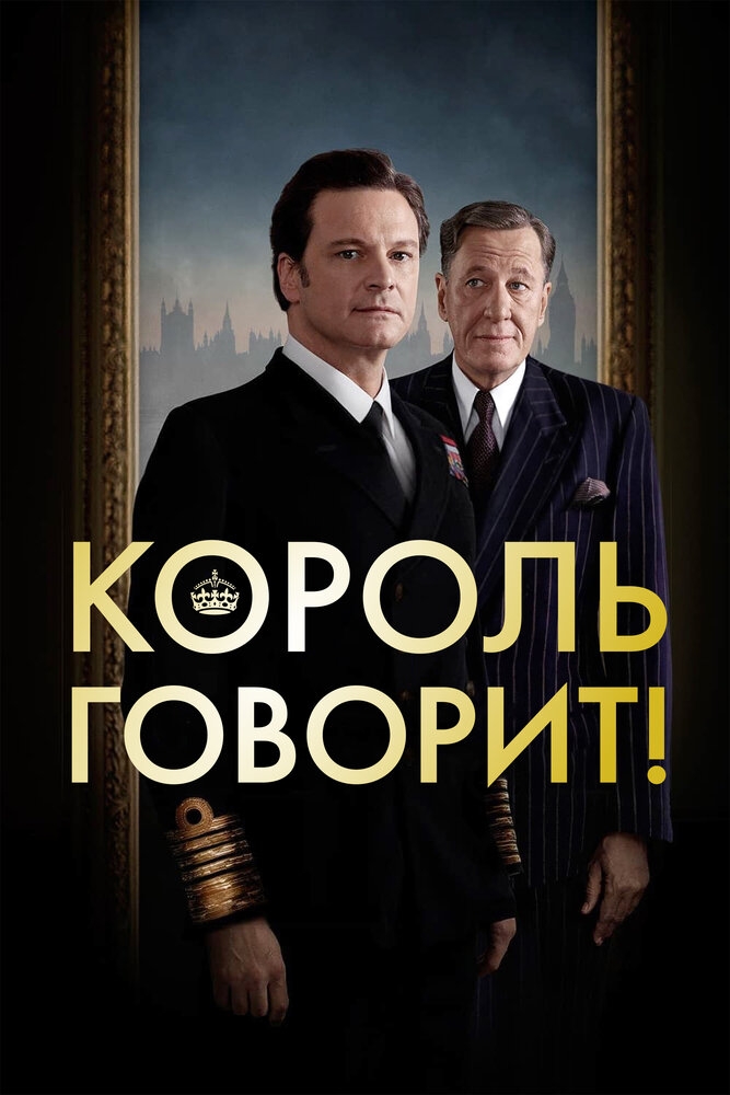 Смотреть Король говорит! онлайн в HD качестве 720p