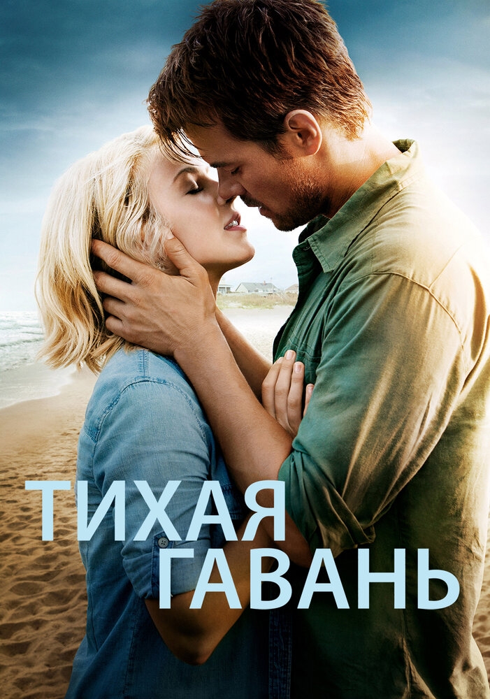 Смотреть Тихая гавань онлайн в HD качестве 720p