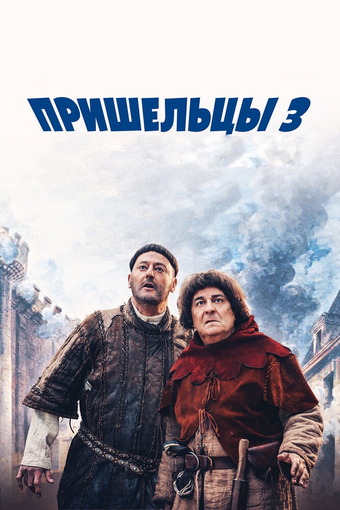 Смотреть Пришельцы 3: Взятие Бастилии онлайн в HD качестве 720p