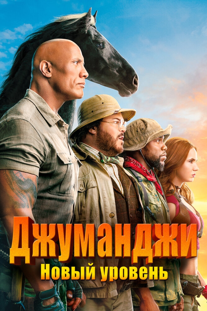 Смотреть Джуманджи: Новый уровень онлайн в HD качестве 720p