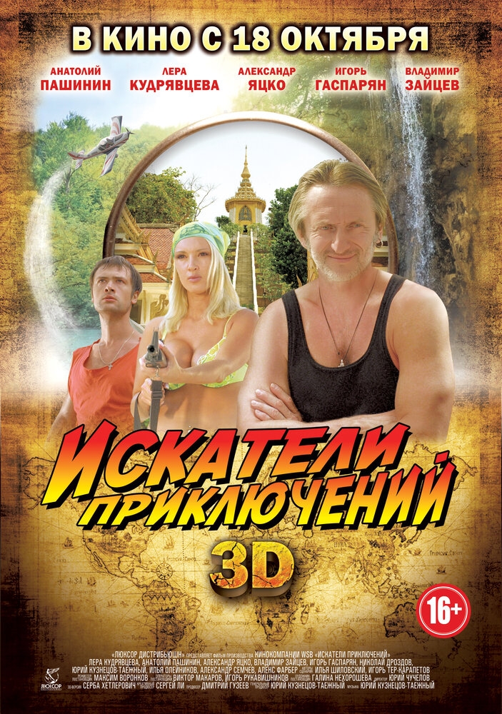 Смотреть Искатели приключений онлайн в HD качестве 720p