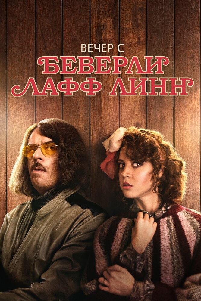 Смотреть Вечер с Беверли Лафф Линн онлайн в HD качестве 720p