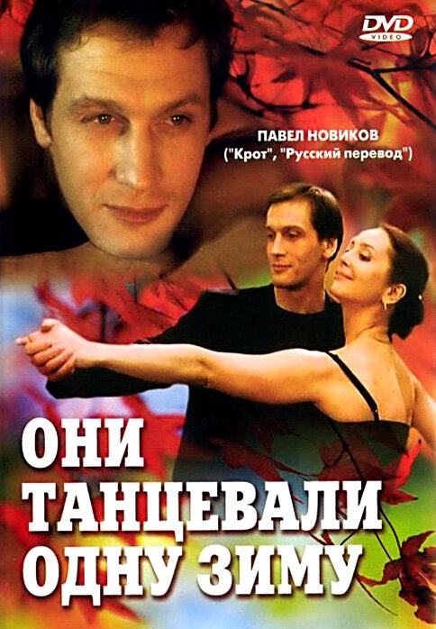 Смотреть Они танцевали одну зиму онлайн в HD качестве 720p