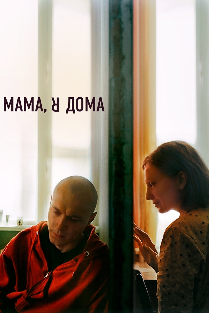 Смотреть Мама, я дома онлайн в HD качестве 720p