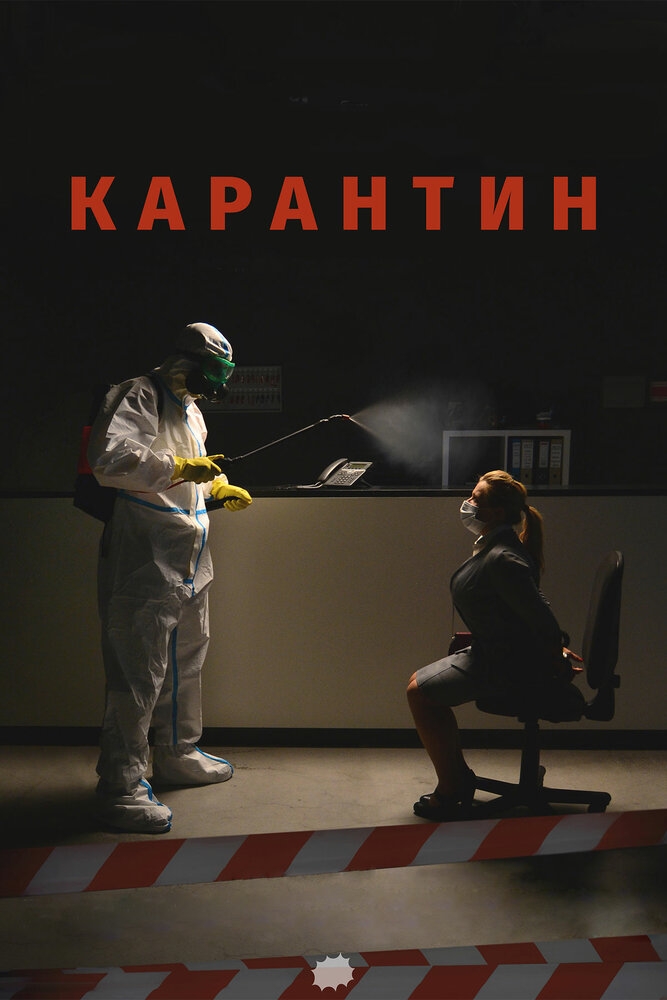 Смотреть Карантин онлайн в HD качестве 720p