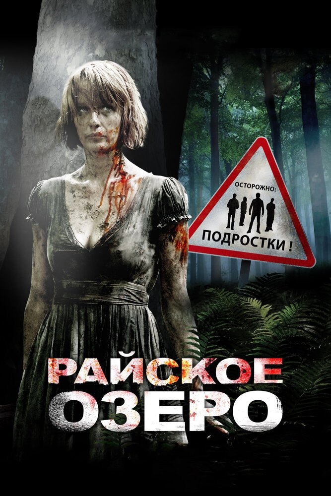 Смотреть Райское озеро онлайн в HD качестве 720p