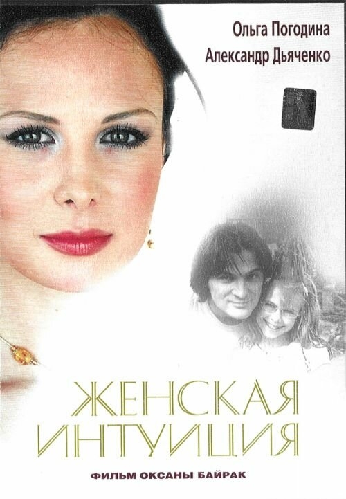 Смотреть Женская интуиция онлайн в HD качестве 720p