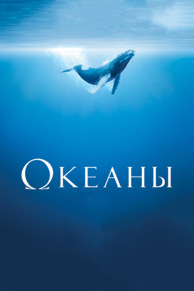 Смотреть Океаны онлайн в HD качестве 720p