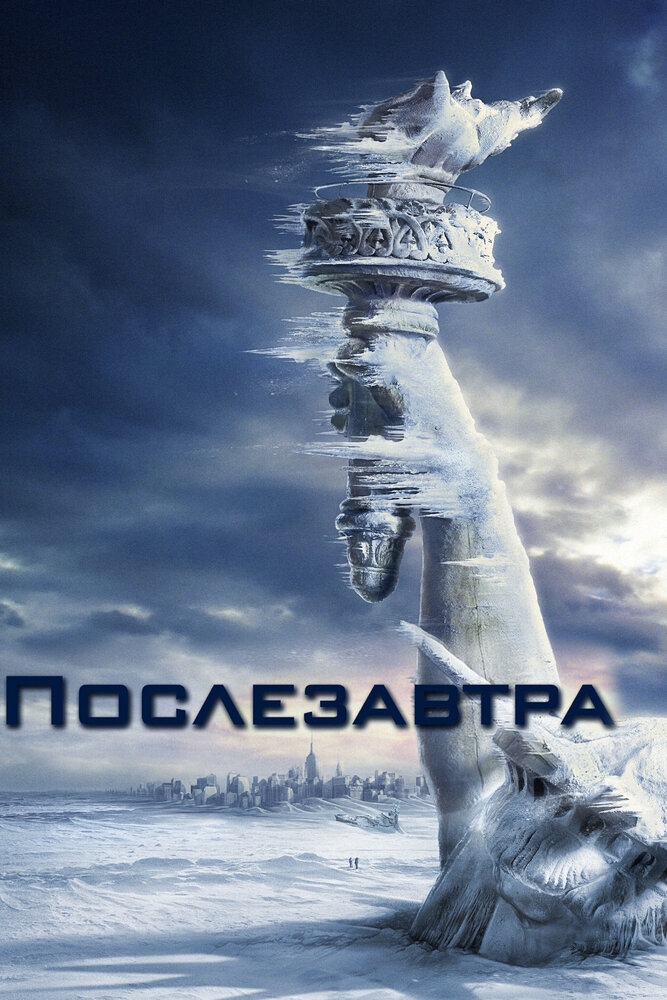 Смотреть Послезавтра онлайн в HD качестве 720p