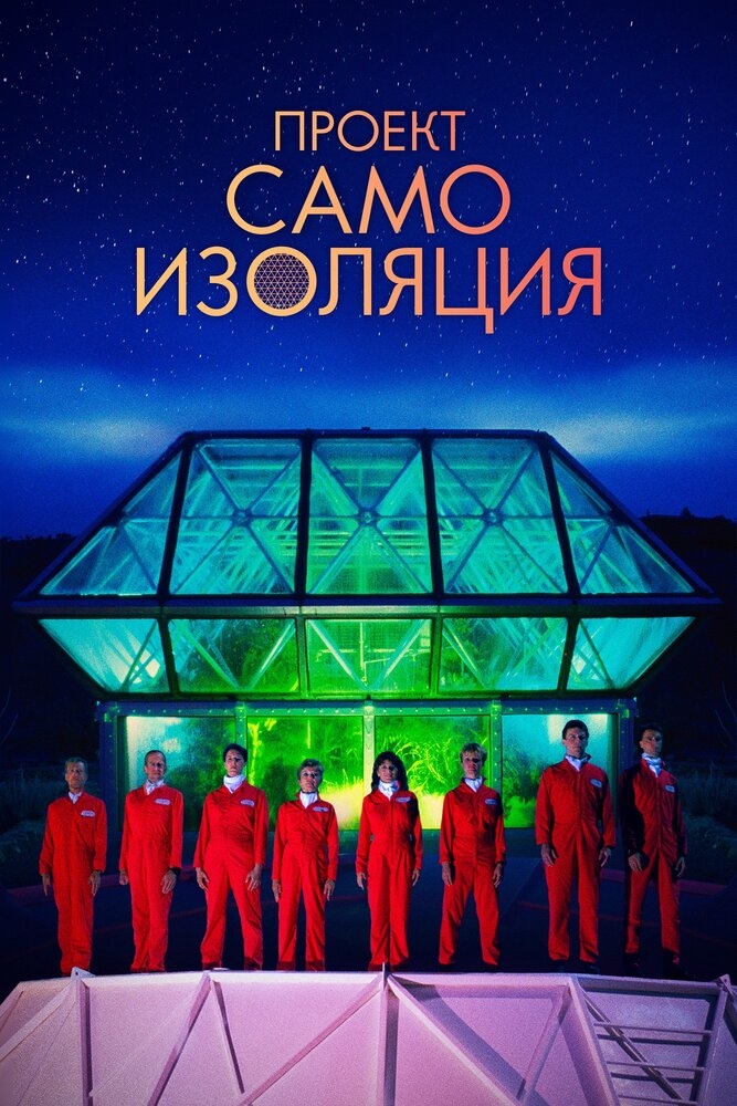 Смотреть Проект «Самоизоляция» онлайн в HD качестве 720p