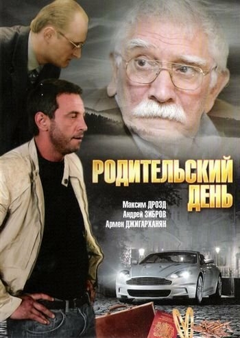 Смотреть Родительский день онлайн в HD качестве 