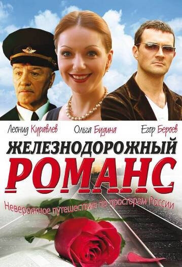 Смотреть Железнодорожный романс онлайн в HD качестве 720p