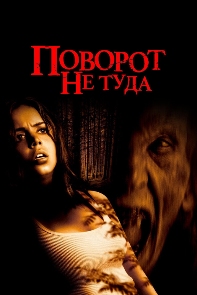 Смотреть Поворот не туда онлайн в HD качестве 720p